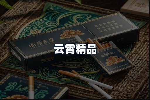 云霄精品