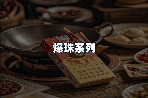 爆珠系列