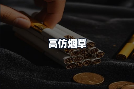 高仿烟草